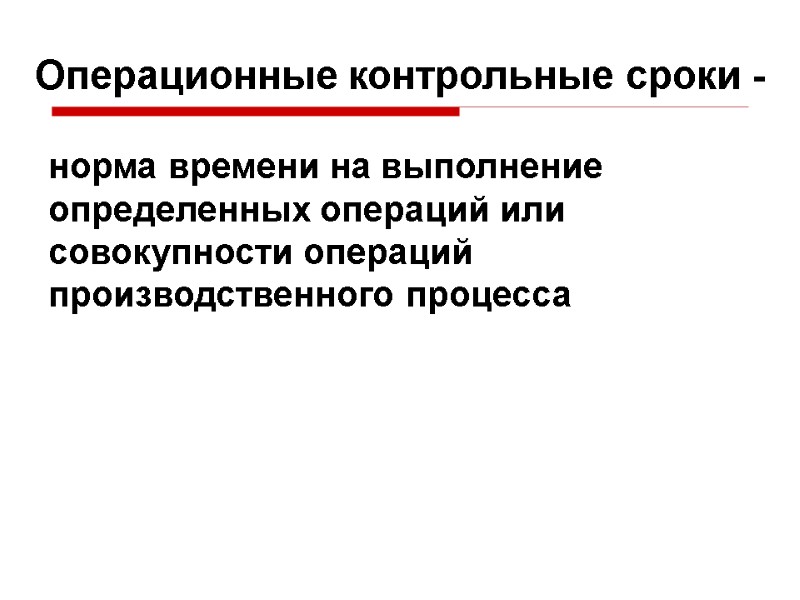 Операционные контрольные сроки -  норма времени на выполнение определенных операций или совокупности операций